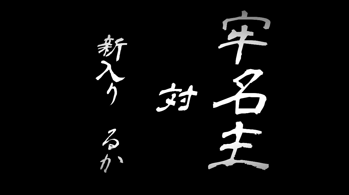 牢名主珠里 対 新入りるか