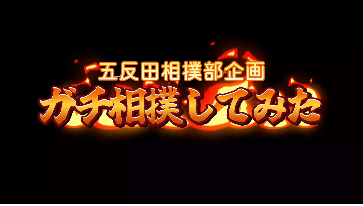 主将VSマネージャー!五反田相撲部、禁断のガチ相撲対決!!