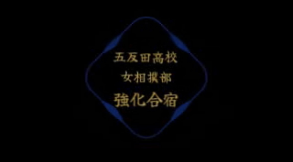 五反田高校女相撲部強化合宿