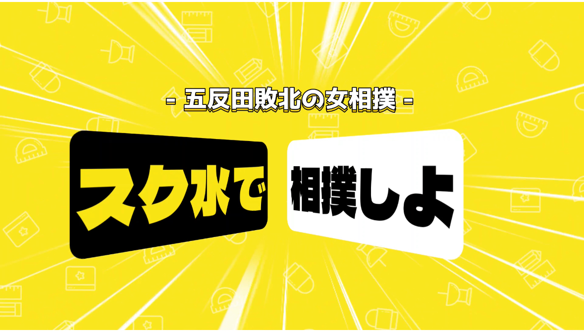 スク水で相撲しよ!!
