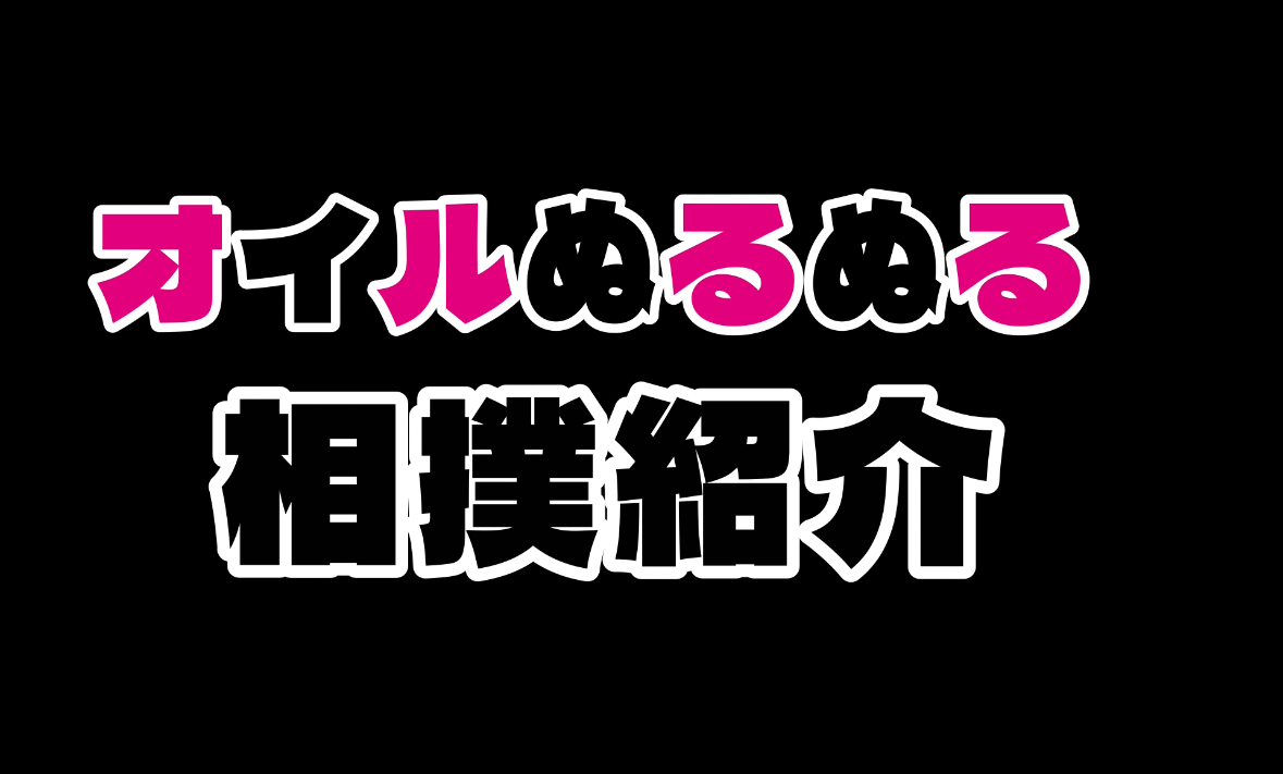 五反田敗北の女相撲オイルぬるぬる相撲紹介