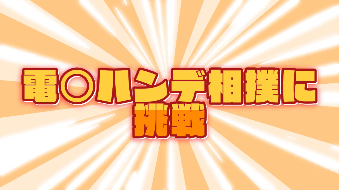 ハンデ相撲を楽しもう！