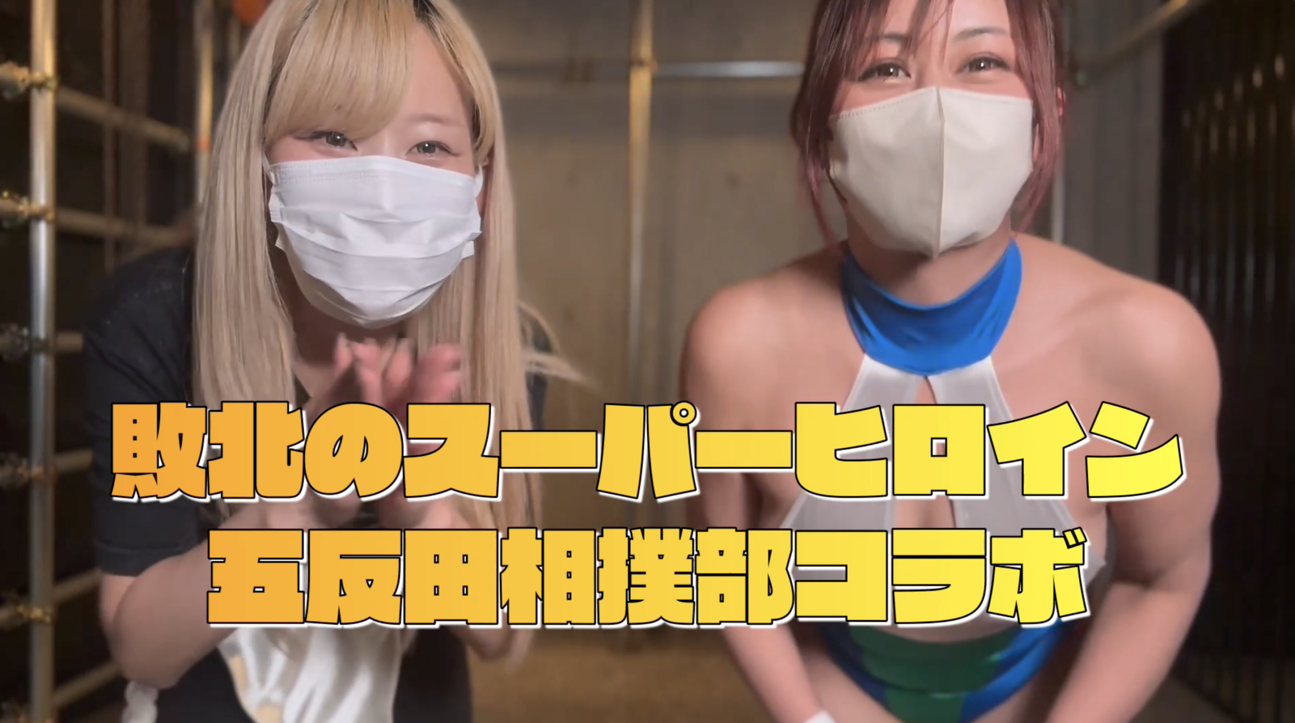 五反田相撲部VS五反田敗北のスーパーヒロイン！！相撲対決 