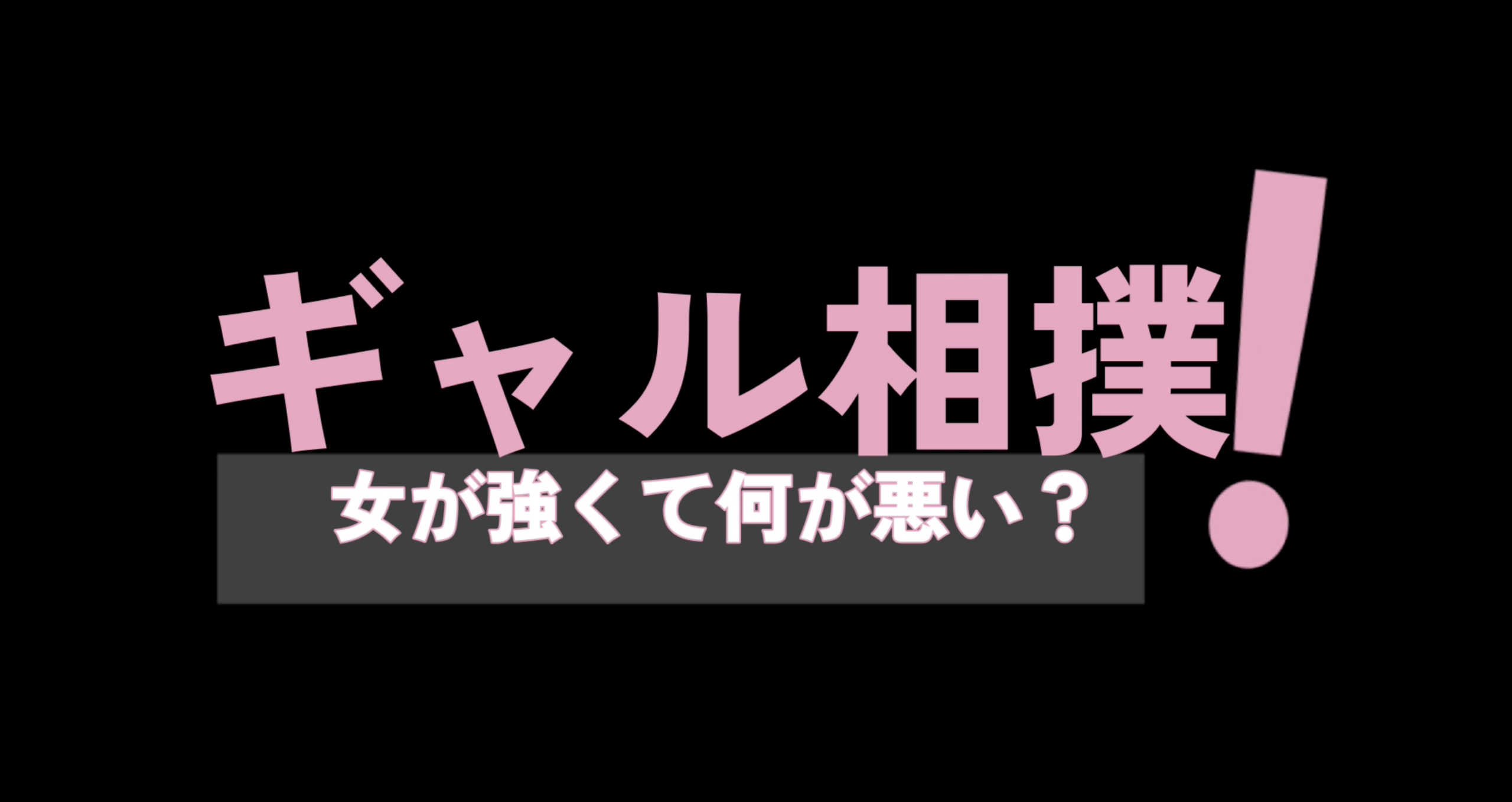 世紀のギャル対決！ギャル相撲がここ五反田で繰り広げられる！